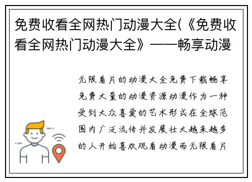免费收看全网热门动漫大全(《免费收看全网热门动漫大全》——畅享动漫世界的无限乐趣)
