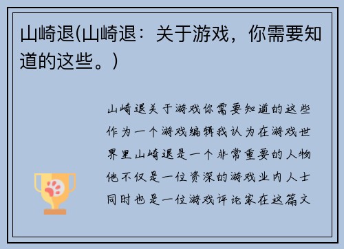 山崎退(山崎退：关于游戏，你需要知道的这些。)