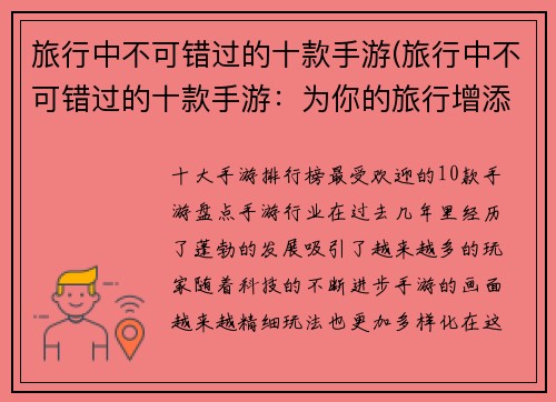 旅行中不可错过的十款手游(旅行中不可错过的十款手游：为你的旅行增添无限乐趣)