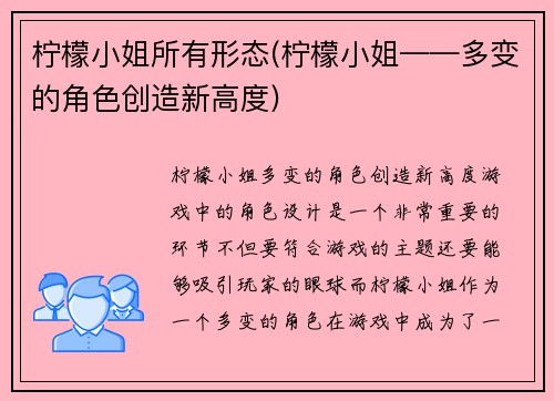 柠檬小姐所有形态(柠檬小姐——多变的角色创造新高度)