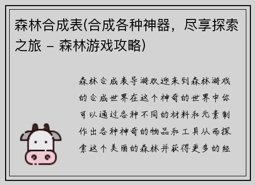 森林合成表(合成各种神器，尽享探索之旅 - 森林游戏攻略)