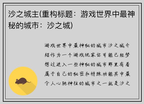 沙之城主(重构标题：游戏世界中最神秘的城市：沙之城)