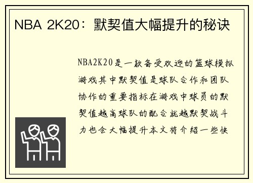 NBA 2K20：默契值大幅提升的秘诀