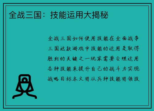 全战三国：技能运用大揭秘