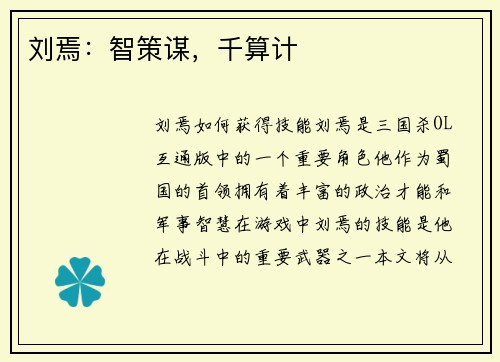 刘焉：智策谋，千算计